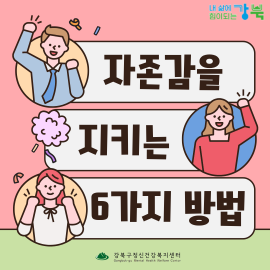 자존감을 지키는 6가지 방법 