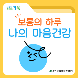 보통의 하루 나의 마음건강