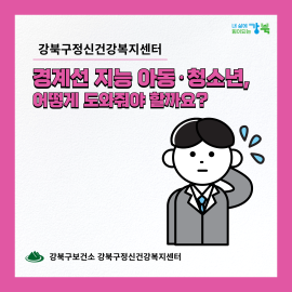 경계선지능 아동청소년, 어떻게 도와줘야 할까요?