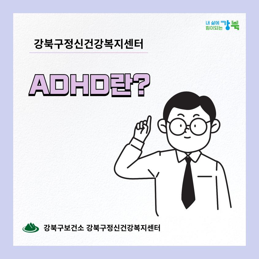 ADHD란?