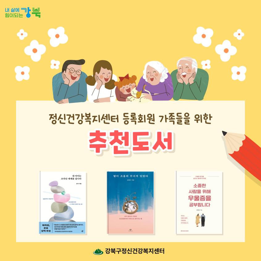 정신건강복지센터 등록회원가족들을 위한 추천도서 