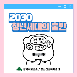 2030청년세대의 불안 