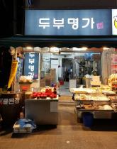 두부명가