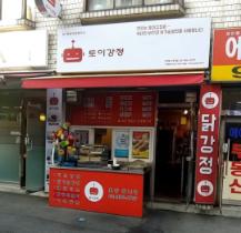 토이강정