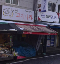 오빠네 고기나라