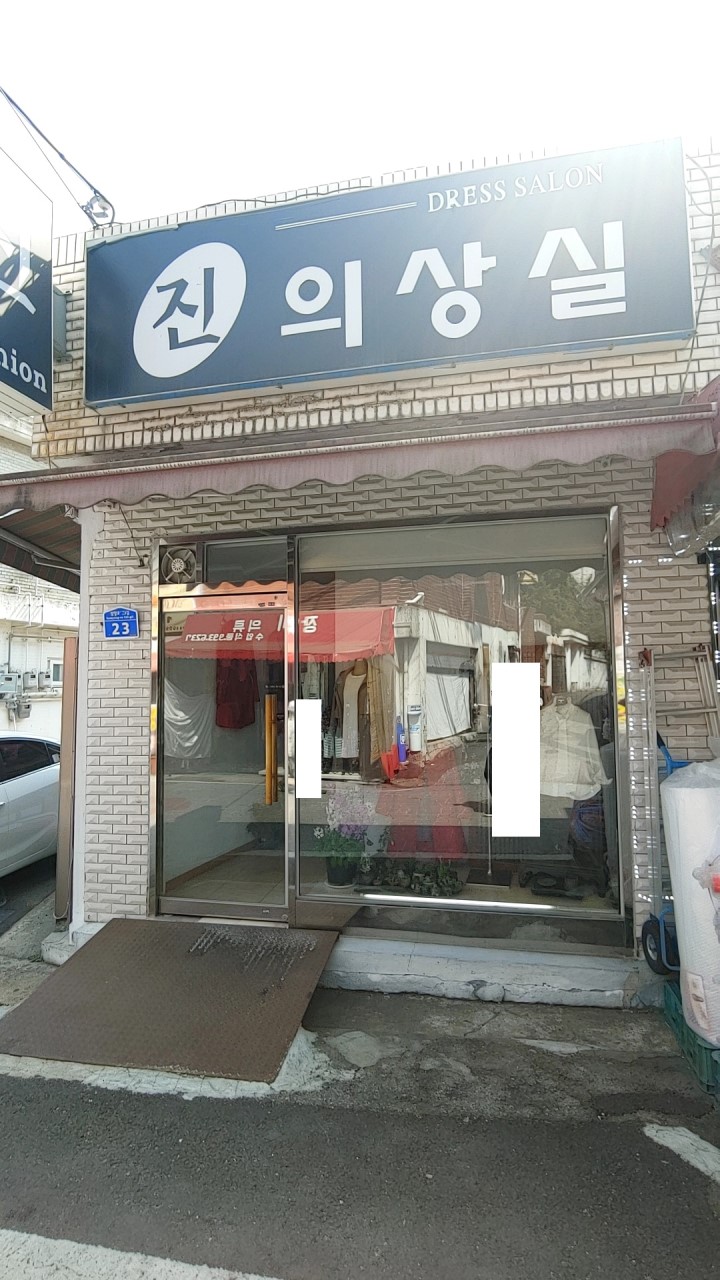 진의상실 사진2
