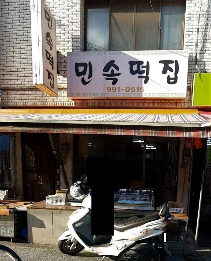 민속떡집 사진2