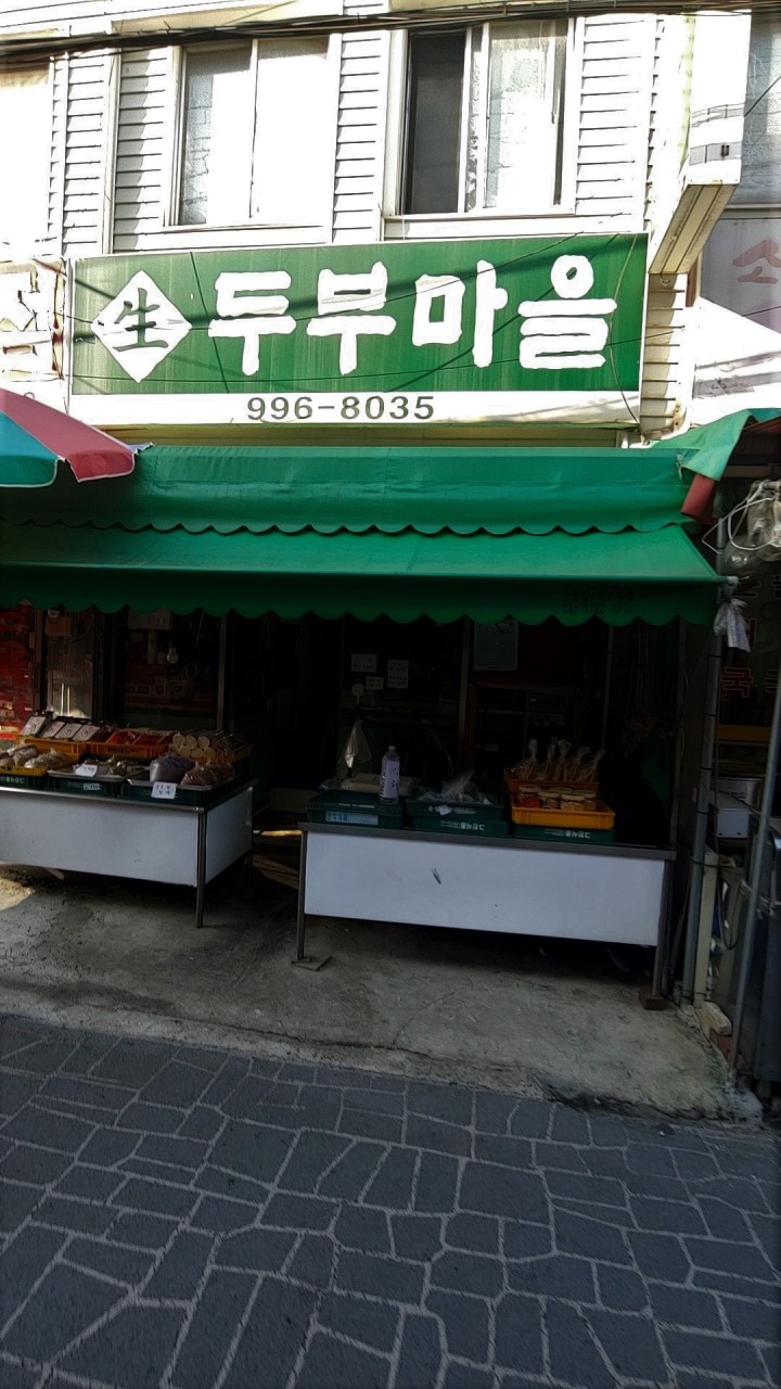 생두부마을 사진2