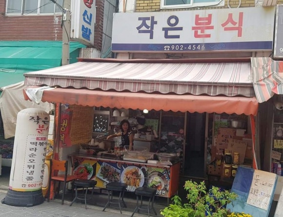 작은분식 사진2