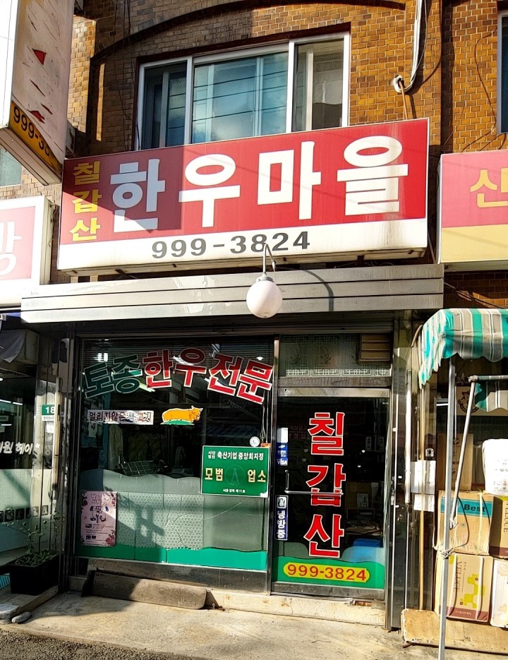 칠갑산한우마을 사진2