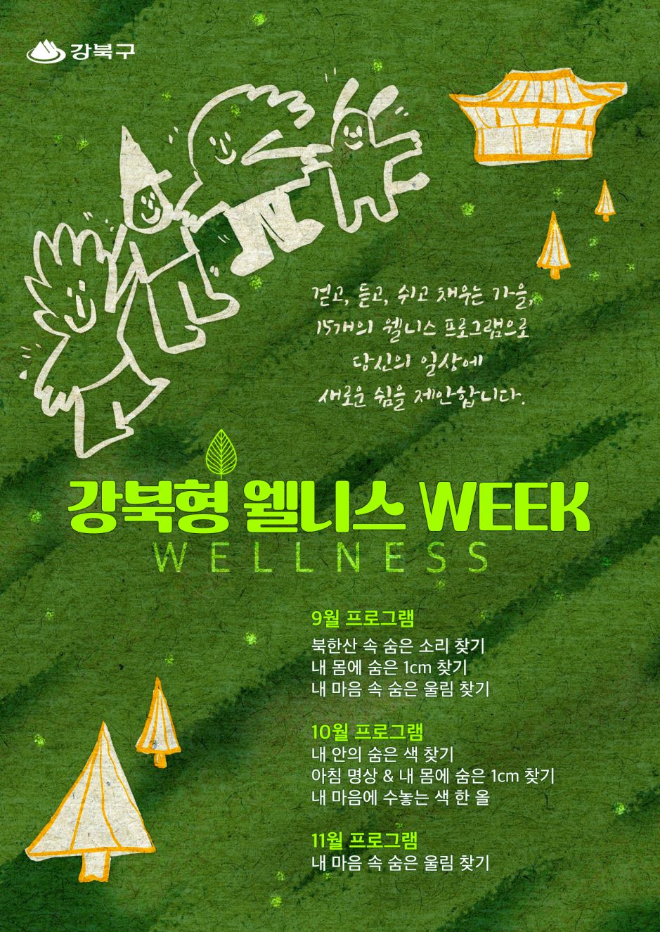 강북형 웰니스 WEEK