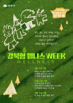 강북형 웰니스 WEEK