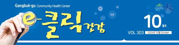e클릭건강 2024년 10월호