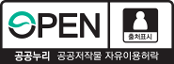 공공누리 공공저작물 자유이용허락 1유형 출처표시