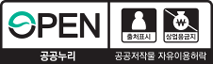공공누리 공공저작물 자유이용허락 2유형 출처표시,상업적 이용금지