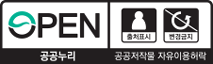 공공누리 공공저작물 자유이용허락 3유형 출처표시,변경금지