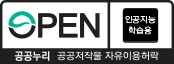 인공지능 학습용 공공누리 공공저작물 자유이용허락