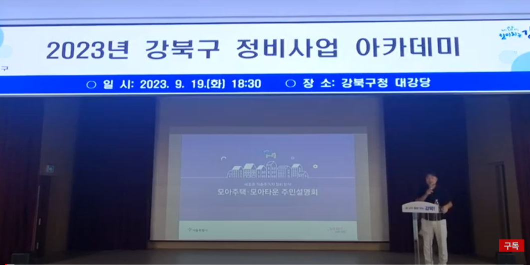모아주택·모아타운 및 소규모 주택정비사업(2023.09.19.) 유튜브 이미지