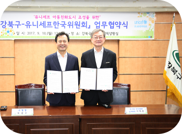 강북구-유니세프한국위원회 업무협약식