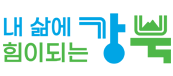 내 삶에 힘이되는 강북