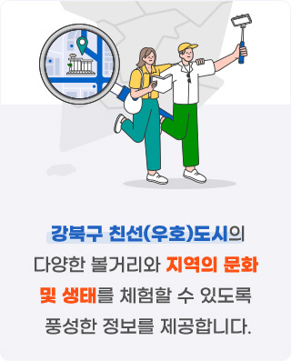 강북구 친선(우호)도시의 다양한 볼거리와 지역의 문화 및 생태를 체험할 수 있도록 풍성한 정보를 제공합니다.