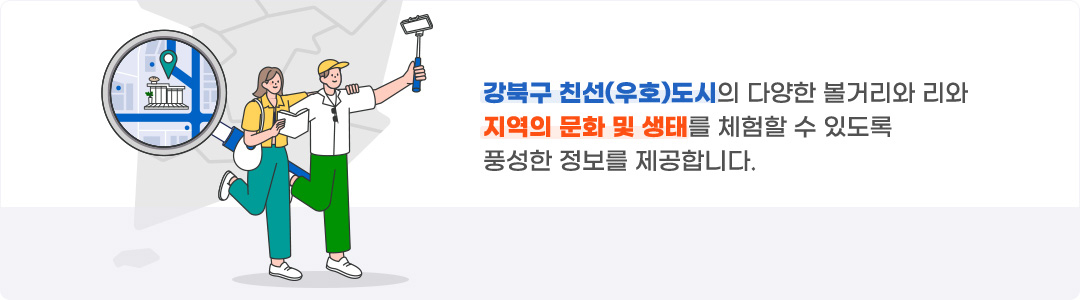 강북구 친선(우호)도시의 다양한 볼거리와 지역의 문화 및 생태를 체험할 수 있도록 풍성한 정보를 제공합니다.