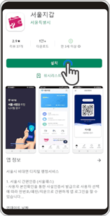 서울지갑 앱 설치 클릭 캡쳐 화면