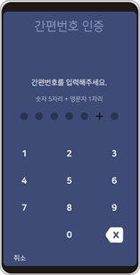 간편번호 인증 캡쳐 화면