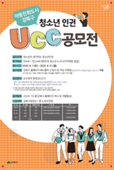 아동친화도시 강북구 청소년인권 UCC 공모전  홍보 포스터