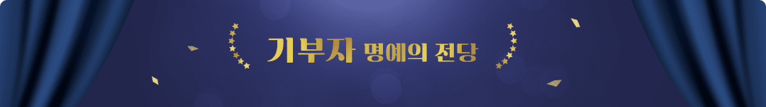기부자 명예의 전당