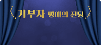 기부자 명예의 전당