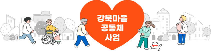 강북마을 공동체 사업