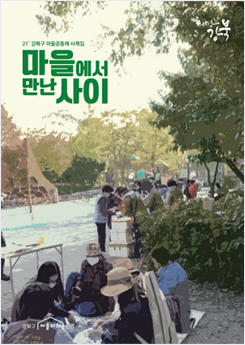 2021년 마을공동체 사례집 마을에서 만난 사이 표지