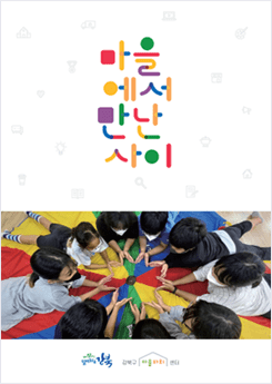  2022년 마을자원여행 가이드북 마을 곳곳,  여행을 떠나요 표지